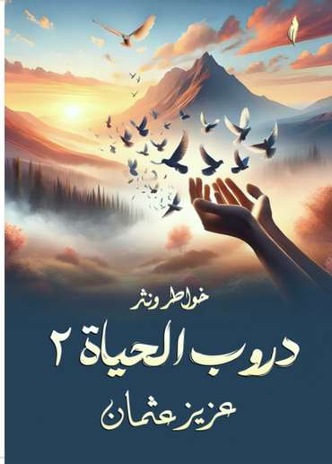 الغلاف الأمامي — دروب الحياة: 2