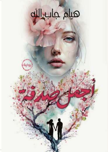 Front cover — The Most Beautiful Coincidence