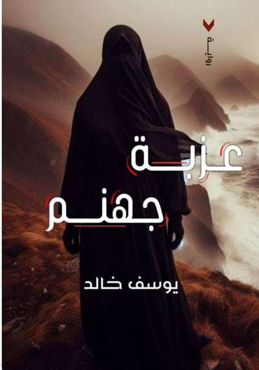 الغلاف الأمامي — عزبة جهنم