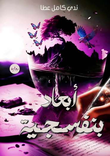 الغلاف الأمامي — أبعاد بنفسجية