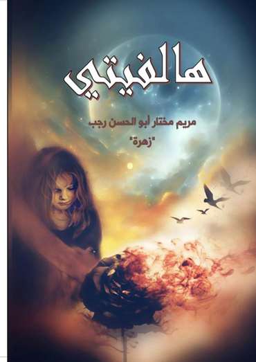 الغلاف الأمامي — هالفيتي