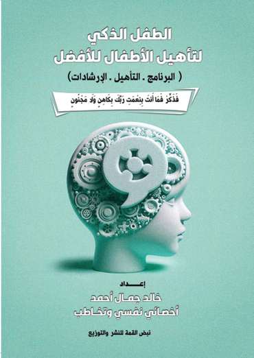 الغلاف الأمامي — الطفل الذكي