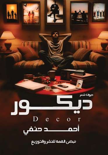 الغلاف الأمامي — ديكور