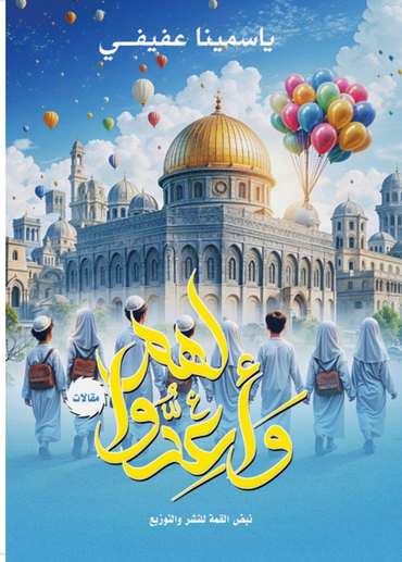 الغلاف الأمامي — وأعدوا لهم