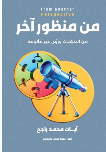 الغلاف الأمامي — من منظور آخر