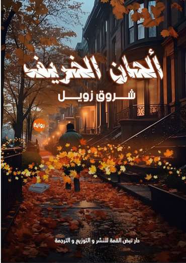 Front cover — The Melodies of Autumn