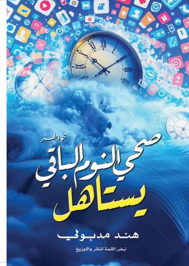 الغلاف الأمامي — صحى النوم الباقي يستاهل