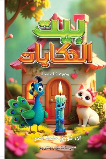 Front cover — The House of Tales