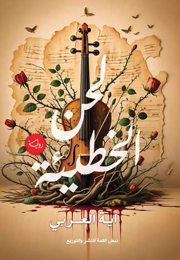 Front cover — The Melody of Sin