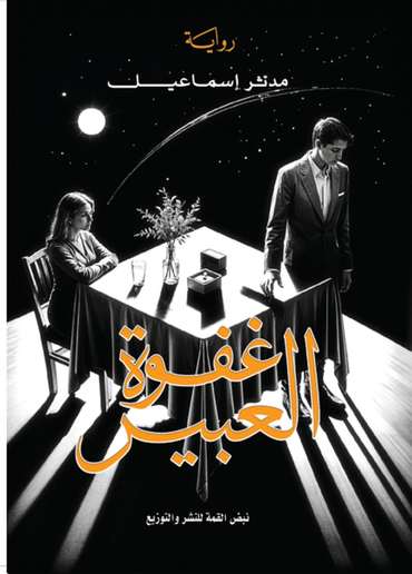 الغلاف الأمامي — غفوة العبير