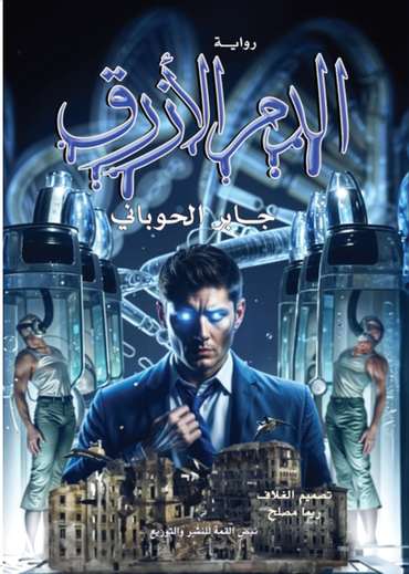 الغلاف الأمامي — الدم الأزرق