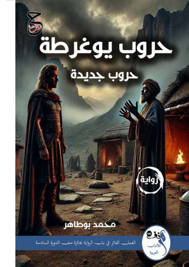 الغلاف الأمامي — حروب يوغرطة