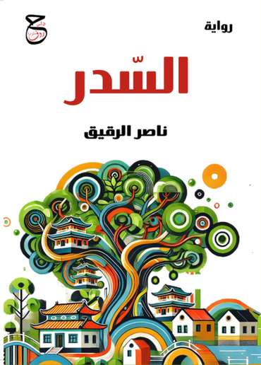 الغلاف الأمامي — السدر