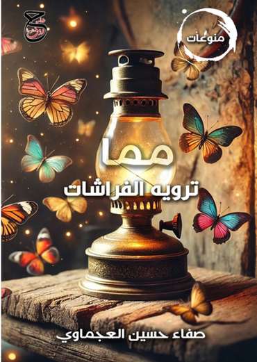 Front cover — What the Butterflies Narrate