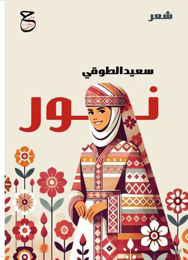 Front cover — Nour: Poems