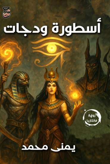 Front cover — The Legend of Wadjet