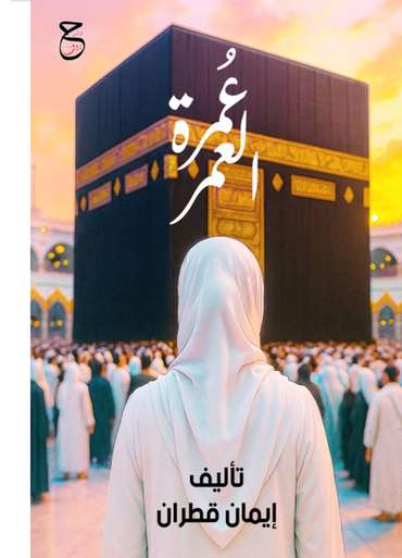 Front cover — The Umrah of a Lifetime