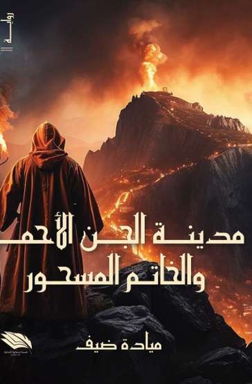 Front cover — The City of the Red Jinn and the Enchanted Ring