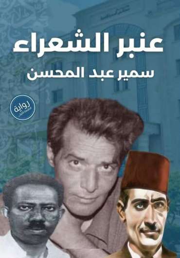 الغلاف الأمامي — عنبر الشعراء