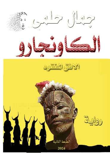الغلاف الأمامي — الكاونجارو: الأفق المفقود