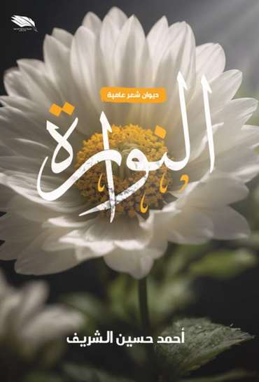 الغلاف الأمامي — النوارة