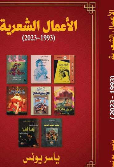 الغلاف الأمامي — الأعمال الشعرية: 1993 - 2023