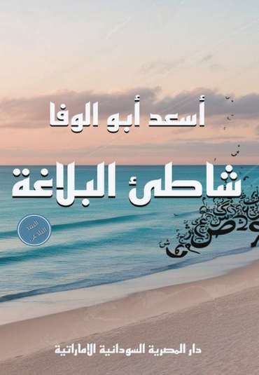 الغلاف الأمامي — شاطئ البلاغة
