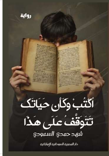 الغلاف الأمامي — اكتب وكأن حياتك تتوقف على هذا