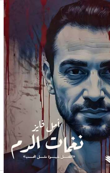 الغلاف الأمامي — نغمات الدم