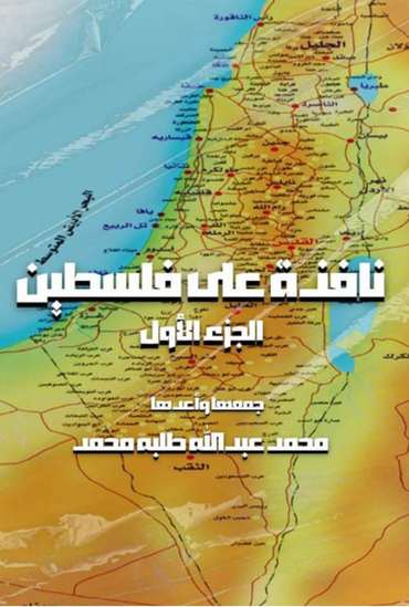 الغلاف الأمامي — نافذة على فلسطين: الجزء الأول