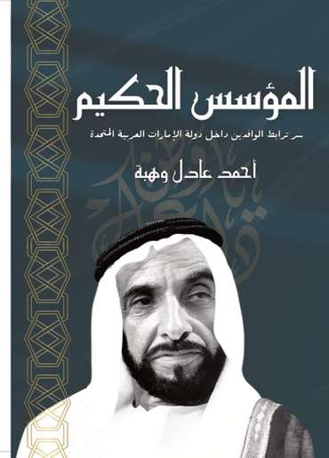 الغلاف الأمامي — المؤسس الحكيم