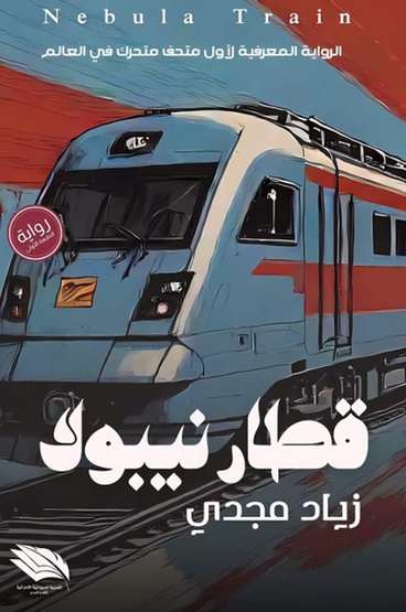 Front cover — The Nebula Train: A Knowledge Novel about the World's First Mobile Museum