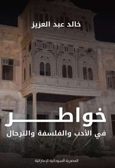 الغلاف الأمامي — خواطر في الأدب والفلسفة والترحال