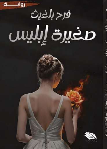 الغلاف الأمامي — صغيرة إبليس