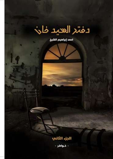 الغلاف الأمامي — دفتر السيد خان: الجزء الثاني