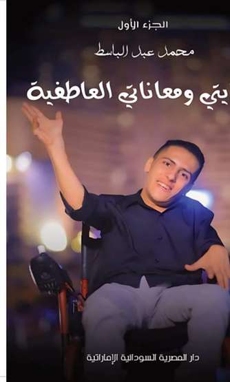 الغلاف الأمامي — حكايتي ومعاناتي العاطفية: الجزء الأول
