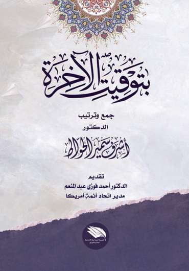 الغلاف الأمامي — بتوقيت الآخرة