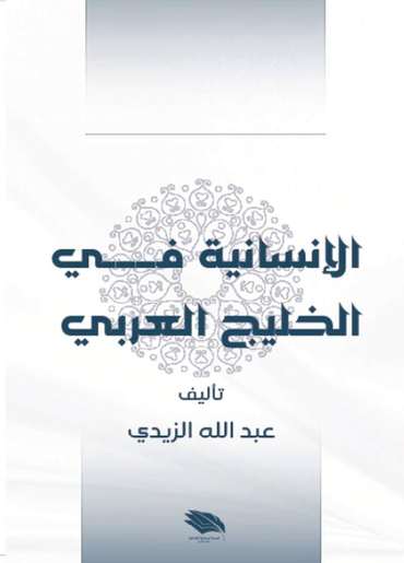 Front cover — Humanity in the Arabian Gulf