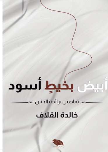 الغلاف الأمامي — أبيض بخيط أسود: تفاصيل برائحة الحنين