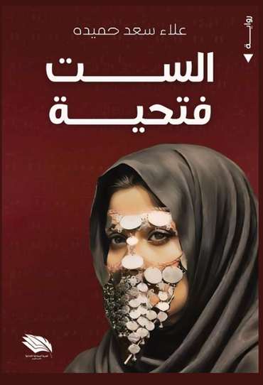 الغلاف الأمامي — الست فتحية
