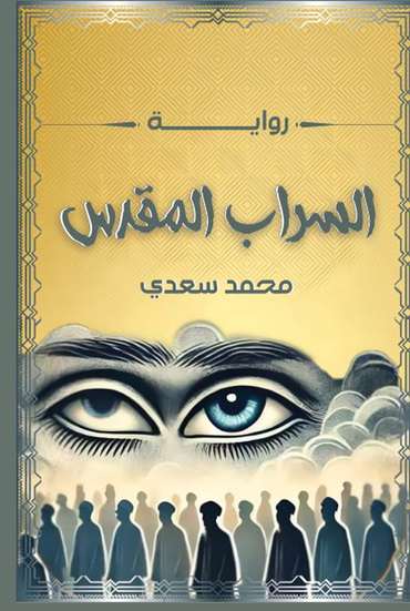 Front cover — The Sacred Mirage