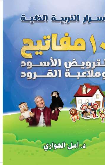 الغلاف الأمامي — أسرار التربية الذكية: عشرة مفاتيح لترويض الأسود وملاعبة القرود