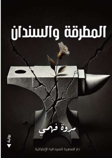 Front cover — Between the Hammer and the Anvil