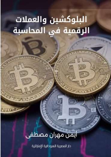 الغلاف الأمامي — البلوكشين والعملات الرقمية في المحاسبة