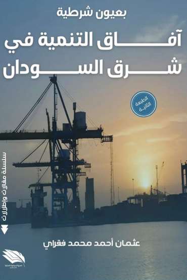 Front cover — Through a Police Officer's Eyes: Prospects for Development in Eastern Sudan