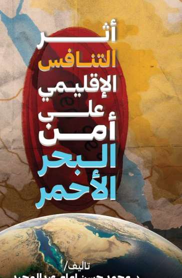 الغلاف الأمامي — أثر التنافس الإقليمي على أمن البحر الأحمر