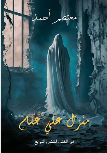 الغلاف الأمامي — منزل علي علام