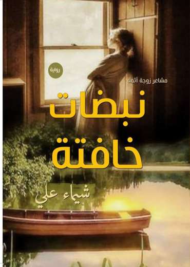 الغلاف الأمامي — نبضات خافتة: مشاعر زوجة آثمة