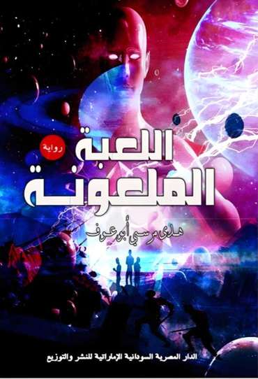 الغلاف الأمامي — اللعبة الملعونة