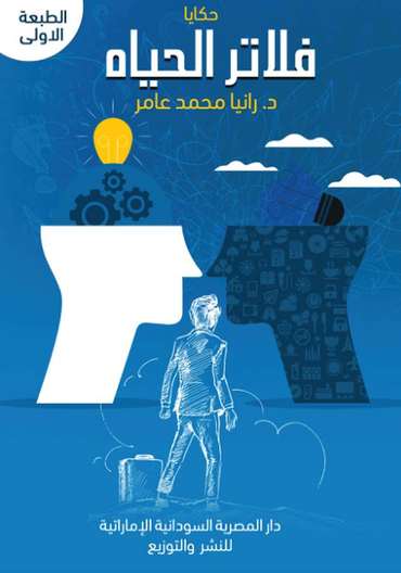 الغلاف الأمامي — حكايا فلاتر الحياة